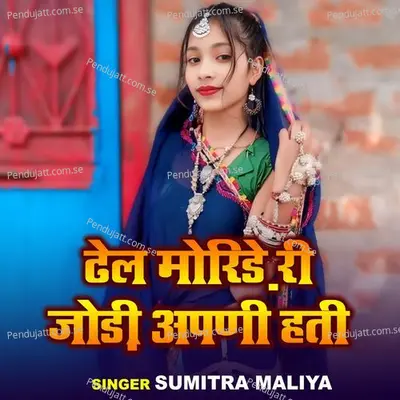 Dhel Meride Ri Jodi Apni Hati - Sumitra Maliya album cover 