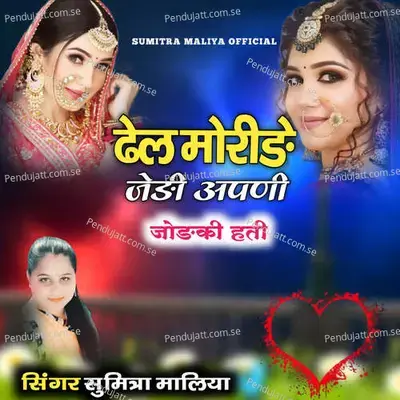 Dhel Moride Jedi Apani Jodki Hati - Sumitra Maliya