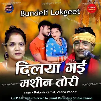 Dhiliya Gai Machine Tori - Rakesh kamal album cover 