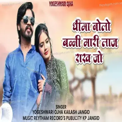 Dhima Bolo Banni Mari Laj Rakh Jo - Yogeshwari Ojha album cover 