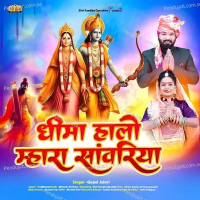 Dhima Halo Mhara Sanwariya - Gopal Jalori album cover 