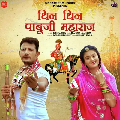 Dhin Dhin Pabuji Maharaj - Bablu Ankiya album cover 