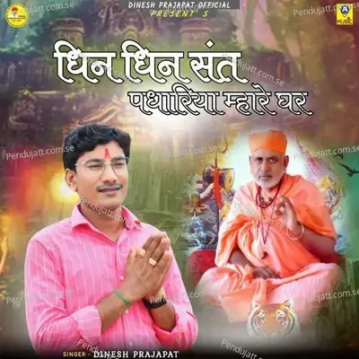 Dhin Dhin Sant Padhariya Mhare Ghar - Dinesh Prajapat album cover 