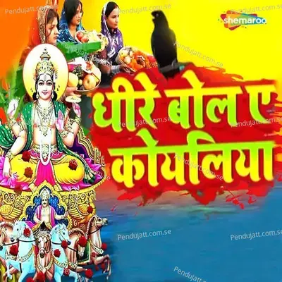 Dhire Bol Ye Koyaliaya - Sanjay Premi album cover 