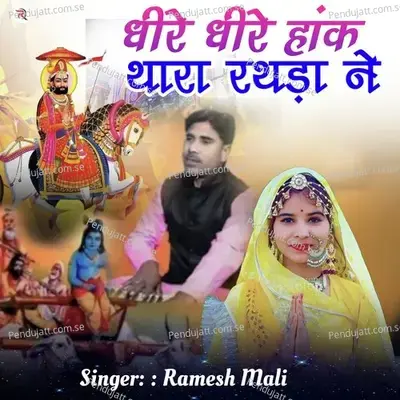 Dhire Dhire Hak Rathda Ne - Ramesh Mali