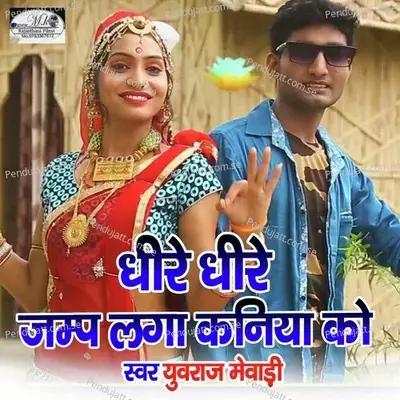 Dhire Dhire Jamp Laga Kaniya Ko 2 - Yuvraj Mewadi album cover 