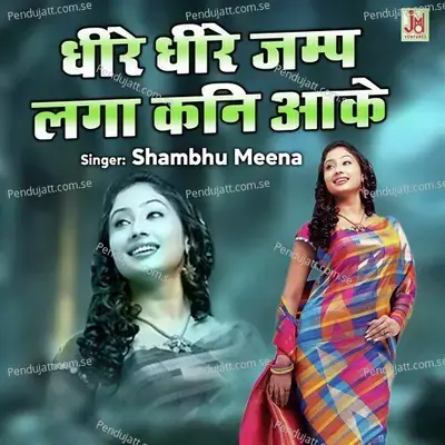 Dhire Dhire Jump Laga Kani Aake - Shambhu Meena album cover 