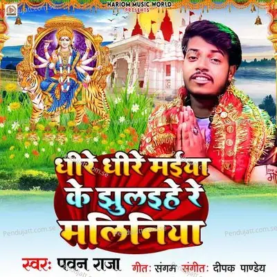 Dhire Dhire Maiya Ke Jhulaihe Re Maliniya - Pawan Raja album cover 