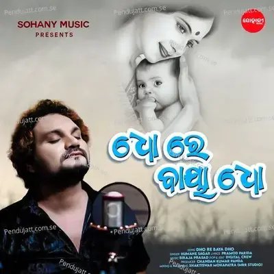 Dho Re Baya Dho - Humane Sagar album cover 