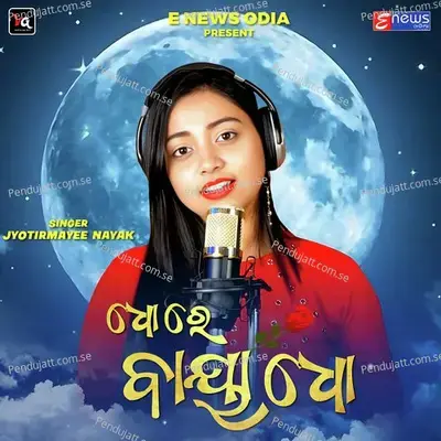 Dho Re Baya Dho - Jyotirmayee Nayak album cover 