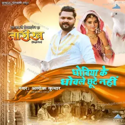 Dhobiya Ke Dhovle Chute Nahin - Alok Kumar album cover 