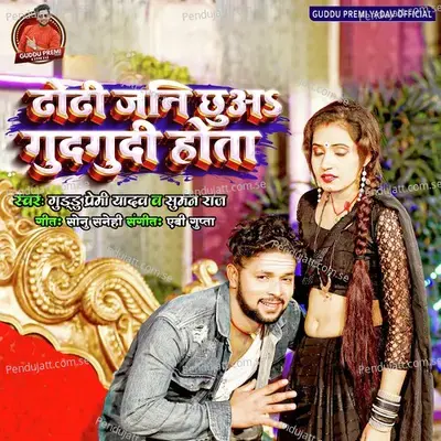 Dhodhi Jani Chhua Gudgudi Hota - Guddu Premi Yadav album cover 