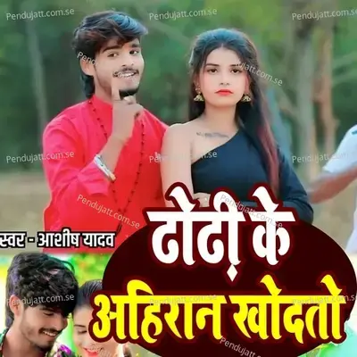 Dhodhi Ke Ahiraan Khodtau - Ashish Yadav album cover 