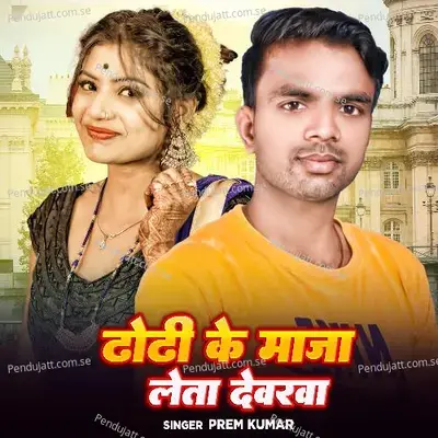 Dhodhi Ke Maja Leta Devarwa - Prem Kumar album cover 