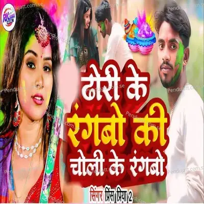 Dhodhi Ke Rangbo Ki Choli Ke Rangbo - Prince Priya 2 album cover 