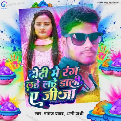 Dhodhi Me Rang Lahe Lahe Dali Ye Jija - Manoj Yadav album cover 