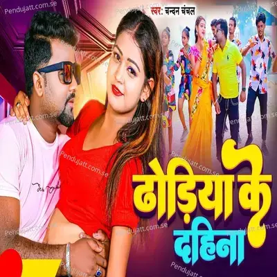 Dhodhiya Ke Dahina - Chandan Chanchal