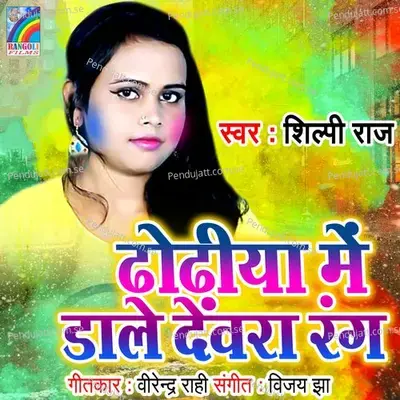 Dhodhiya Me Dale Devara Rang - Shilpi Raj album cover 