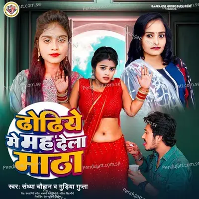 Dhodhiye Me Mah Dela Matha  Bhojpuri Song  - Sandhya Chauhan