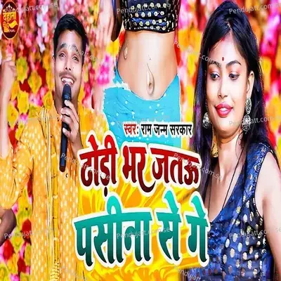 Dhodi Bhar Jatau Pasina Se Ge - Ram Janm Sarkar album cover 