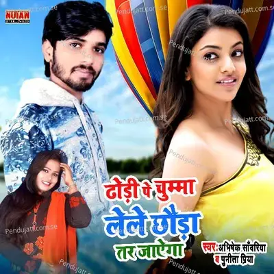 Dhodi Pe Chumma Le Le Chhauda - Abhishek Sawariya album cover 