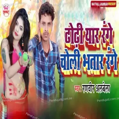 Dhodi Yaar Range Choli Bhatar Range - Ranveer Albela album cover 