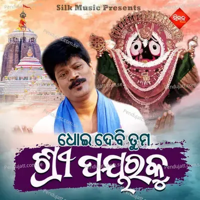 Dhoidebi Tuma Shree Payaraku - Sakti Prasad album cover 