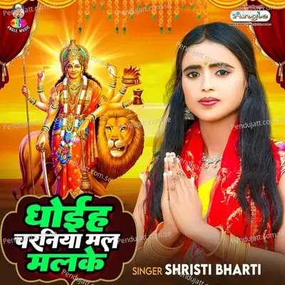 Dhoiha Charaniya Mal Mal Ke - Shristi Bharti album cover 