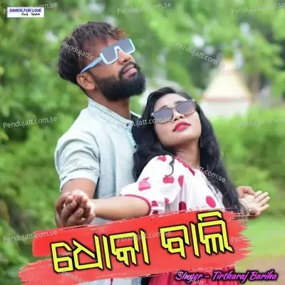 Dhoka Bali - Tirtharaj Bariha album cover 