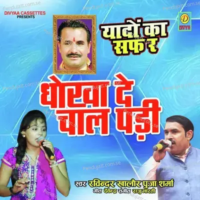 Dhoka De Chal Padi - Ravinder album cover 