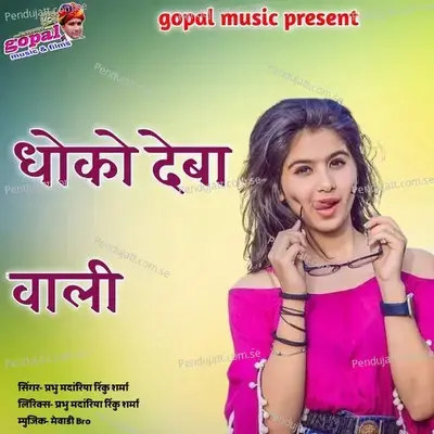 Dhoka Deba Wali - Prabhu Mandariya album cover 