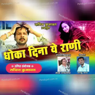 Dhoka Dina Ye Rani - Sharad Bavskar album cover 