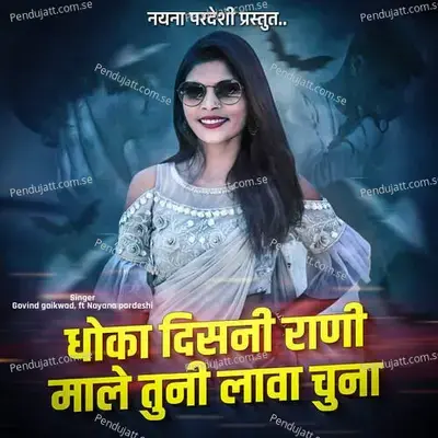 Dhoka Disani Rani Male Tuni Lava Chuna - Govind Gaikwad album cover 