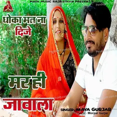 Dhoka Mat Na Dije Marhi Javala - Maya Gurjar album cover 