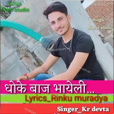 Dhokaebaj Bhayli - Mayur Studio