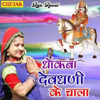 Dhokba Devdhani Ke Chala - Raju Rawal album cover 