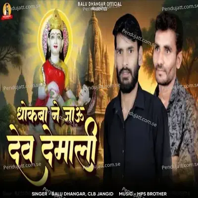 Dhokba Ne Jau Dev Demali - Balu Dhangar album cover 