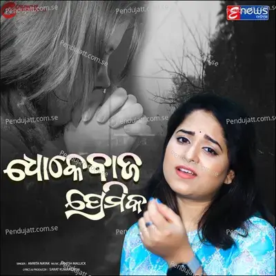 Dhokebaaj Premika - Amrita Nayak