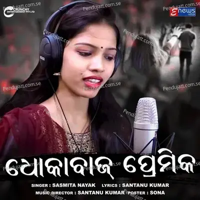 Dhokebaaz Premika - Sasmita Nayak album cover 