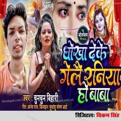 Dhokha Deke Gelai Raniya Ho Baba - Chunchun Bihari album cover 