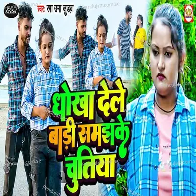 Dhokha Dele Badi Samajhke Chutiya - Rama Umma Judwa album cover 