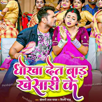 Dhokha Det Baad Khesari Ke - Khesari Lal Yadav album cover 