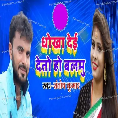 Dhokha Deyi Deto Ho Balmu - Santosh Kumar album cover 