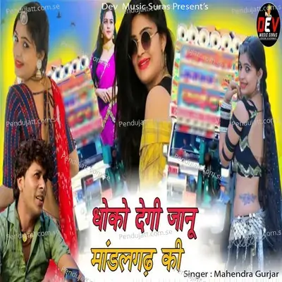 Dhoko Degi Janu Mandalgarh Ki - Mahendra Gurjar album cover 