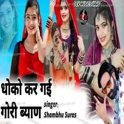 Dhoko Kar Gyi Gori Byan - Shambhu Suras album cover 