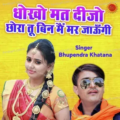 Dhoko Mat Dijo Chora To Bin Mai Mar Jaungi - Bhupendra Khatana