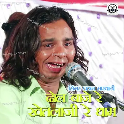 Dhol Baje Re Khetlaji Re Dham - Pawan Marwadi album cover 