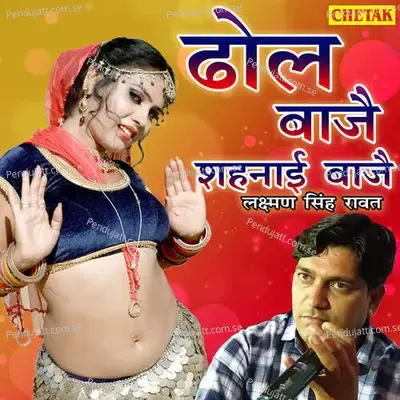 Dhol Baje Shahnai Baje - Laxman Singh Rawat album cover 
