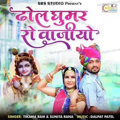 Dhol Ghumar Ro Vajiyo - Tikama Ram album cover 