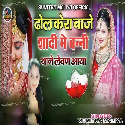 Dhol Kera Baje Shadi Me Banni Thane Lewan Aaya - Sumitra Maliya album cover 